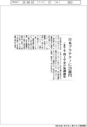 日本プラテクノに２８億円　商工中金が協調融資