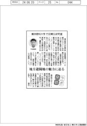 ラボ探訪／横浜商科大学・竹田育広研究室　地方遊園地の魅力に迫る