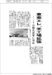 東亜エレ、米工場拡張 スペース3倍、自動化需要に対応