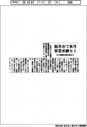 中小機構北陸本部など、福井で来月事業承継セミナー