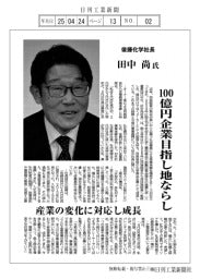 １００億円企業目指し地ならし／後藤化学社長／田中　尚氏