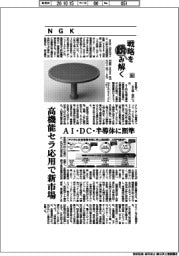 戦略を読み解く（８０）ＮＧＫ　高機能セラ応用で新市場