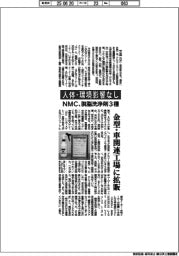 ＮＭＣ、脱脂洗浄剤３種　人体・環境影響なし