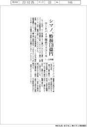 シマノ、１―９月期リコールで特損１７０億円