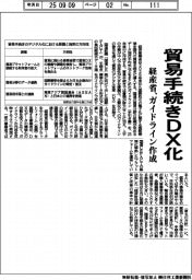 経産省　貿易手続きＤＸ化　ガイドライン作成