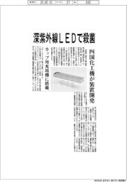 深紫外線ＬＥＤで殺菌　四国化工機が装置開発