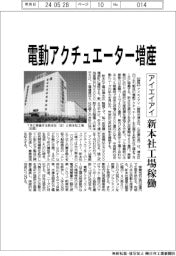 アイエイアイ、電動アクチュエーター増産 新本社工場稼働