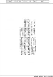 ＵＡＣＪ、１０周年記念プロジェクト　教育・福祉など支援財団設立