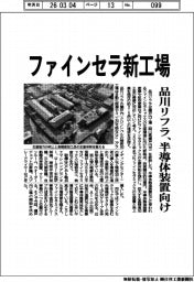 品川リフラ、岡山にファインセラ新工場　半導体製造装置向け