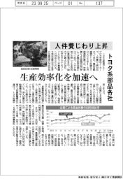トヨタ系部品各社、人件費じわり上昇