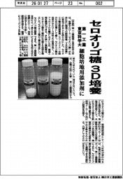 第一工業と東京科学大、セロオリゴ糖が３Ｄ培養に有効と明らかに　細胞培地用添加剤として活用