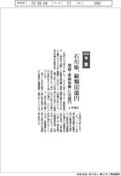 石川県、６月補正総額１６２億円　地震・豪雨復興に１４１億円　