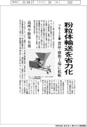 フルード工業、粉粒体輸送を省力化、食品・樹脂工場に輸送機拡販