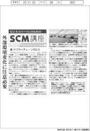 ビジネスパーソンのためのSCM講座(34)サプライチェーンのDX