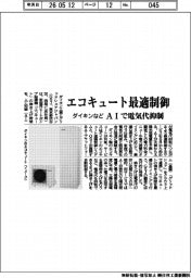 ダイキンなど、エコキュート最適制御　ＡＩで電気代抑制