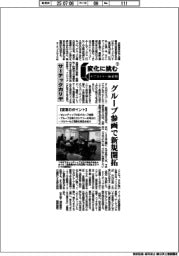 変化に挑む　サプライヤー新戦略（１２）サーテックカリヤ　グループ参画で新規開拓