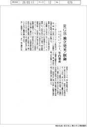 ソニー、RGBを独立発光・制御 ディスプレーシステムを年内量産