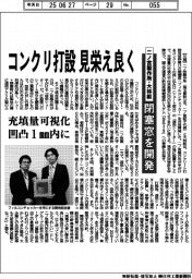二ノ宮製作所・大林組、コンクリ打設見栄え良く　閉塞窓を開発