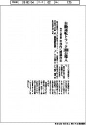 国交省、自動運転トラック１０００台導入　物流大綱目標　年度内に閣議決定
