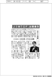 ＪＩＭＴＯＦ、出展最多　９月末時点、１２６２社・５７４３小間