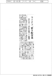 ライナフ、置き配促進　三井住友海上と協業