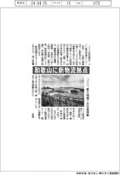 コメリ、和歌山に新物流拠点 最大規模で来年度稼働