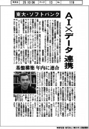 東大・ソフトバンク、ＡＩ×データ連携　基盤構築へ年内に連合