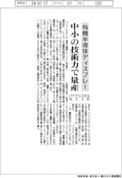 パイクリスタルなど３社、中小の技術力で有機半導体ディスプレー量産