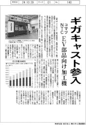 コマツＮＴＣ、ギガキャスト参入　ＥＶ部品向け加工機投入