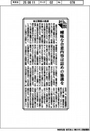社説／相互関税の教訓　曖昧な合意内容は詰めの協議を