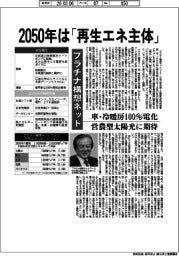 ２０５０年は「再生エネ主体」　プラチナ構想ネット