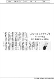 １４０ギガボー用リニアアンプをアンリツが発売　ＤＣ通信ＰＡＭ４対応