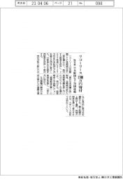 リコーリース、３７００万円を日本財団など２０団体超に昨年度寄付　