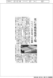 エンビジョンAESC、英に車載電池新工場 25年稼働