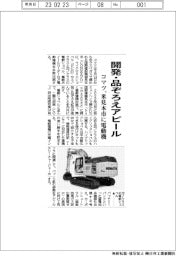 コマツ、米建機展示会に電動機　開発・品ぞろえアピール