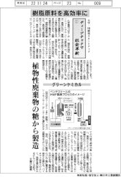 大学・国研発スタートアップ　ディープテックで社会革新(２)グリーンケミカル