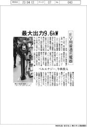 ベルエナジー、最大出力９・６キロワットのEV用普通充電器　今秋投入