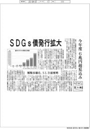 ニュース拡大鏡/SDGs債発行拡大 今年度6兆円超見込み