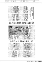 エネルギー革命を支えるJOGMEC(中)海外の地熱開発に出資