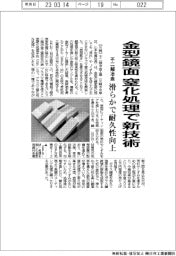 不二越冶金,、金型鏡面部の窒化処理で新技術  滑らかで耐久性向上