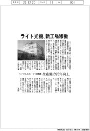 ライト光機、新工場稼働　ライフルスコープ・双眼鏡、生産能力２５％向上