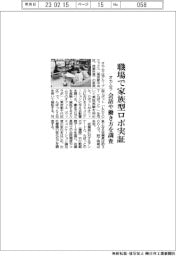 オカムラ、職場で家族型ロボ実証　会話や働き方を調査