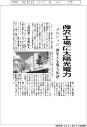 メルシャン、藤沢工場に太陽光電力　再生エネ導入加速