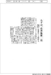 みずほ、改善施策一巡　定着化へ工程作り　金融庁に進捗提出