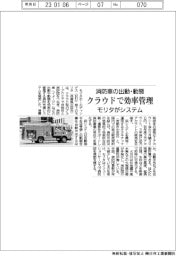 モリタ、消防車の出動・動態　クラウドで効率管理