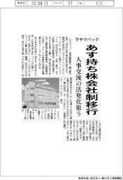 ラヤマパック、あす持ち株会社制移行　人事交流の活発化狙う