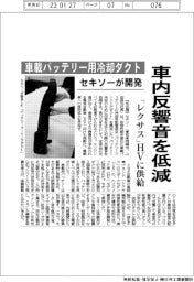 セキソー、車載バッテリー用冷却ダクト　車内反響音を低減