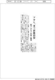 アサヒ、米で新興投資　低アルなど出資・協業