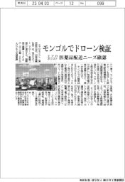 エアロネクスト、モンゴルでドローン検証　医薬品配送ニーズ確認