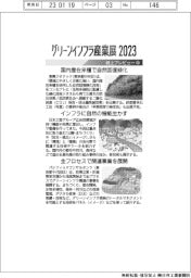 グリーンインフラ産業展２０２３／紙上プレビュー（中）